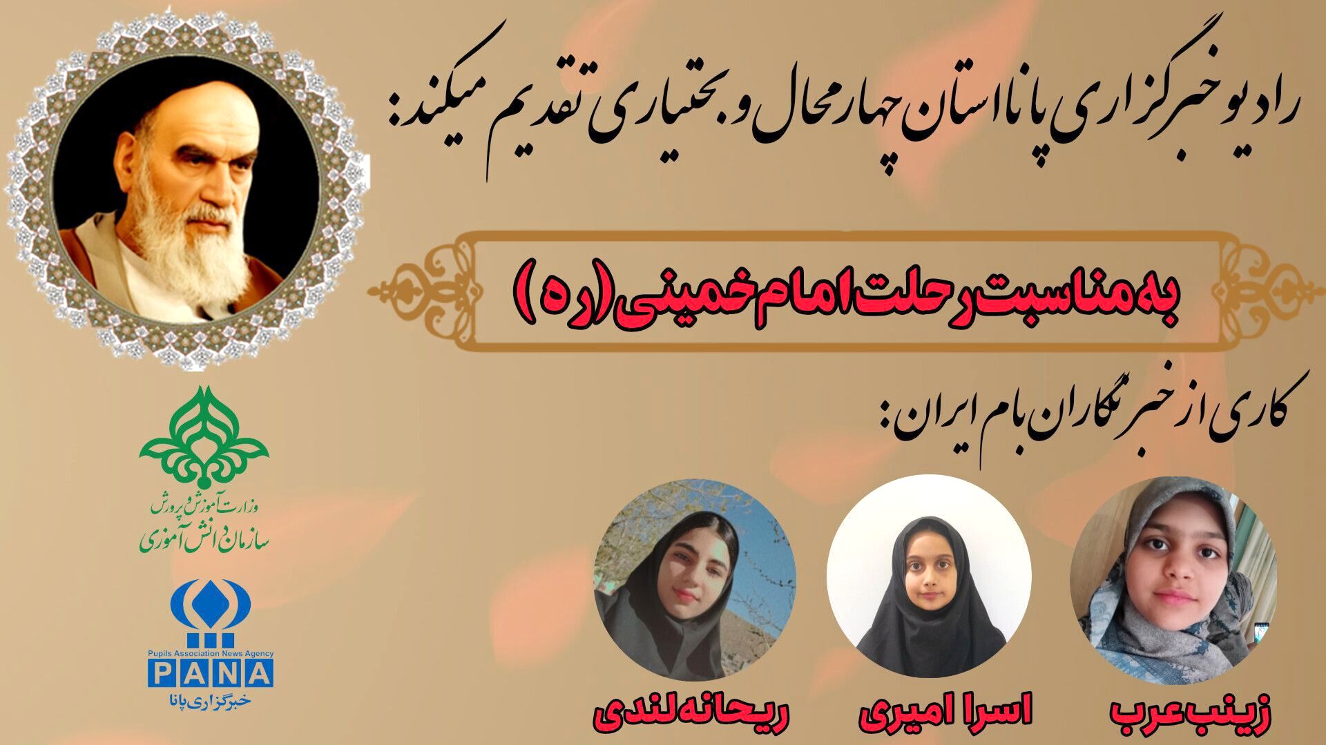 به‌مناسبت سالگرد رحلت امام خمینی (ره)
