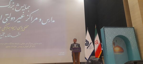همایش مدارس و مراکز غیر دولتی استان خراسان رضوی
