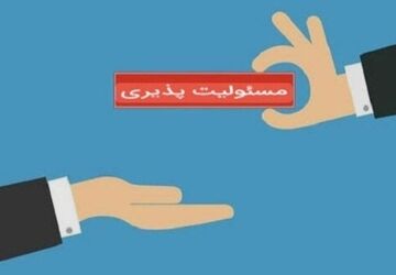 مسئولیت، سنگ بنای اعتماد و تعهد