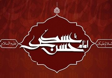 روایتی به بهانه شهادت امام حسن عسگری (ع)