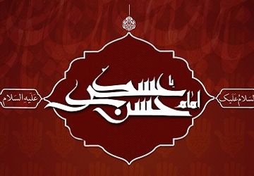 روایتی به بهانه شهادت امام حسن عسگری (ع)