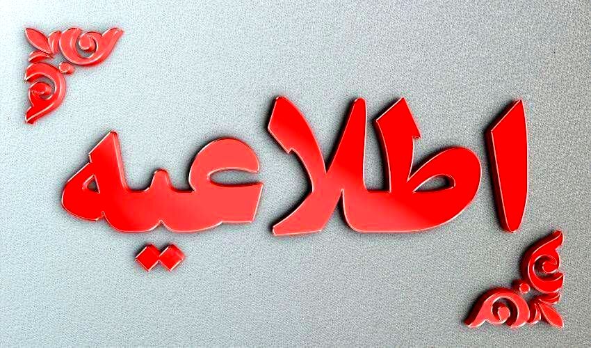 تعطیلی ادارات استان سیستان‌وبلوچستان در روز پنج‌شنبه 
