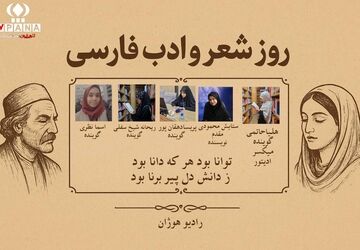 روز شعر و ادب فارسی بزرگداشت زبان و فرهنگ ماندگار ایرانی