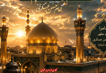 سامرا هنوز برایت دلتنگ است؛ روایت غربت امام حسن عسکری(ع)