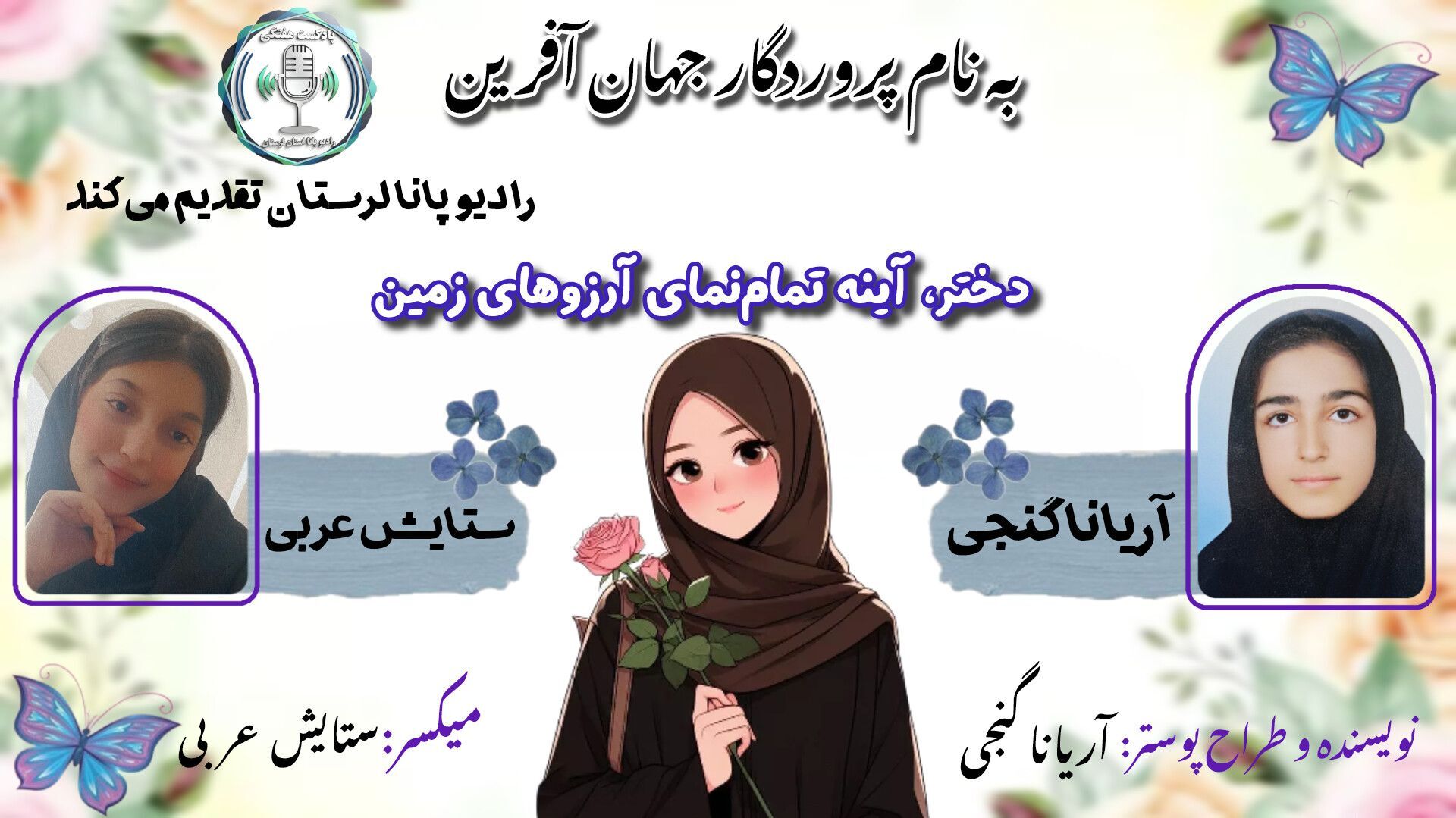 دختر، آینه تمام‌نمای آرزوهای زمین