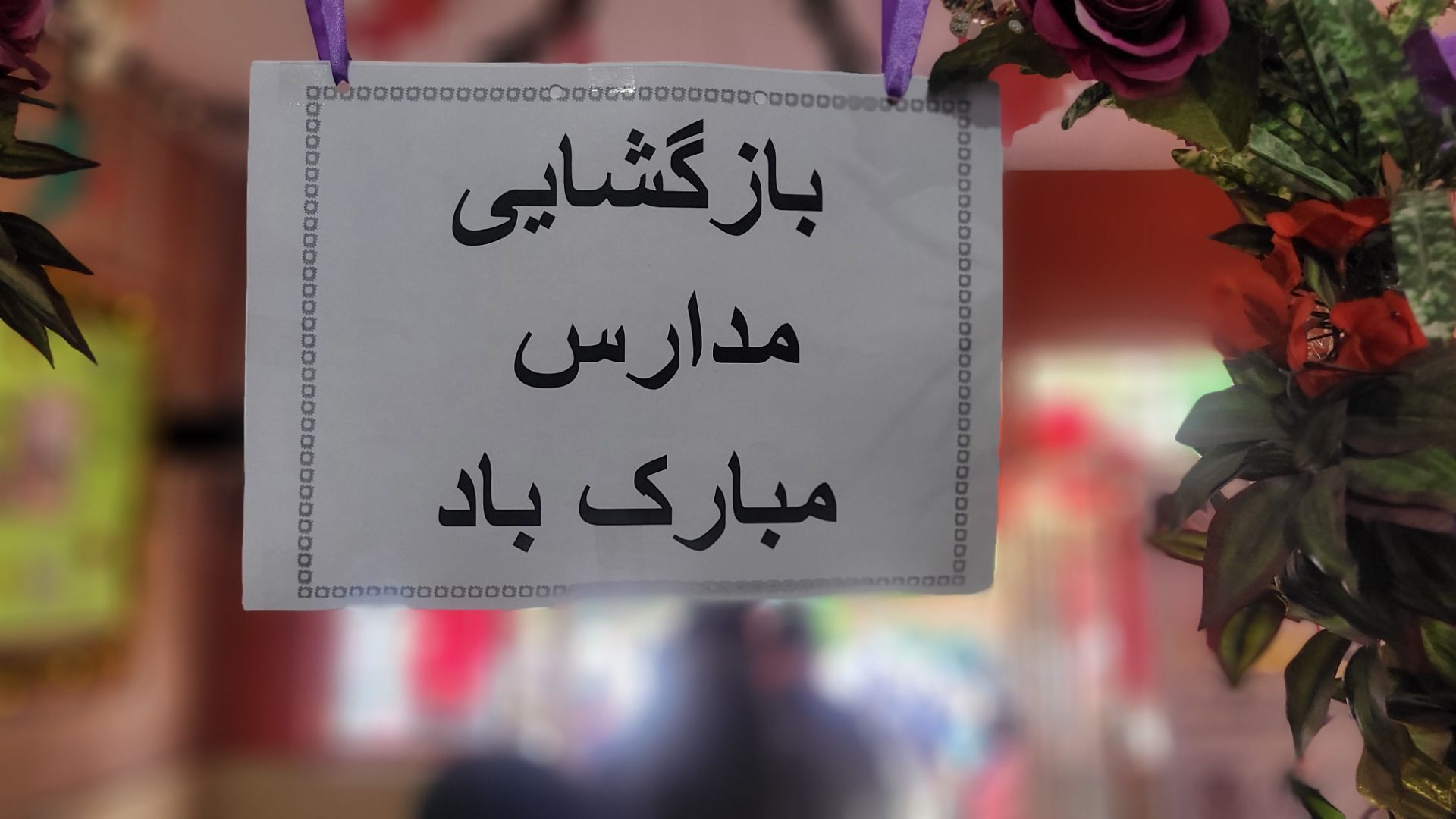 زنگ دانایی در مدرسه جوادالائمه (ع) اسلامشهر 