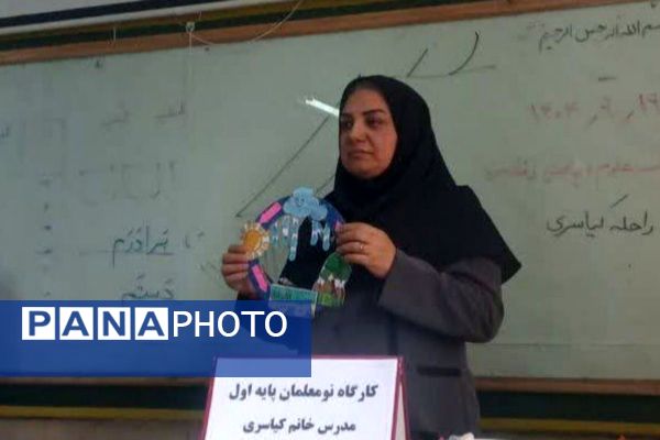  سلسله کارگاه‌های توانمندسازی طرح توانا ویژه آموزگاران ابتدایی ناحیه یک شهرری