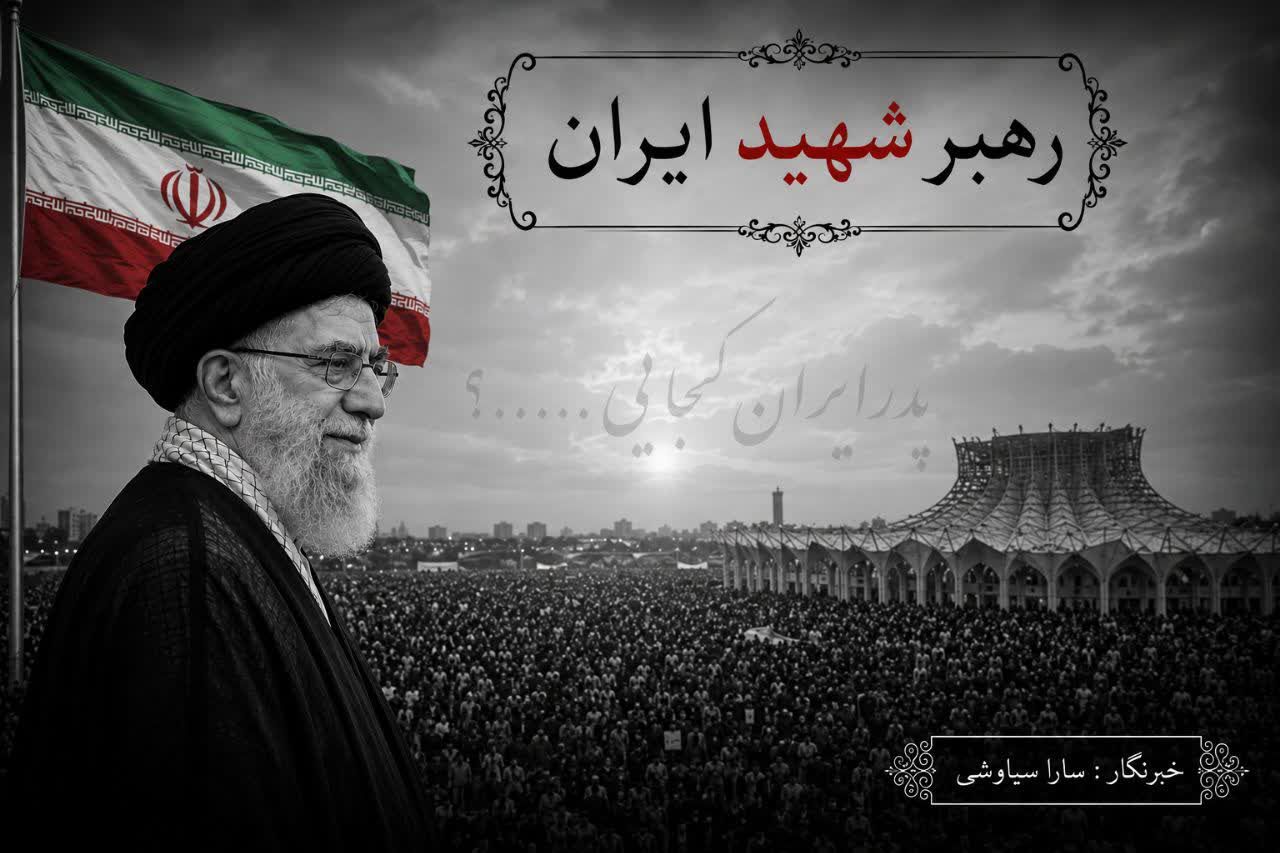 امروز وداعی که تاریخ تکرارش نمی‌کند