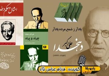 سالگرد درگذشت علامه دهخدا