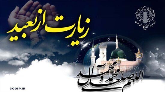 دعوت از مردم برای قرائت زیارت نبی مکرم اسلام(ص) در سراسر کشور