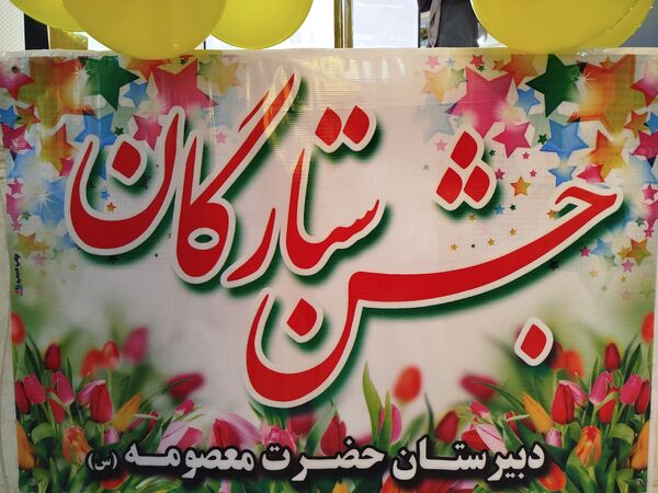 برگزاری جشن ستارگان در شهرستان خلیل‌آباد