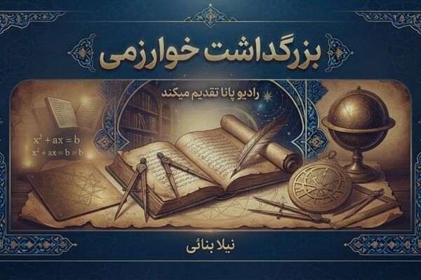 بزرگداشت خوارزمی؛ پاسداشت فروغ دانایی و شکوه اندیشه