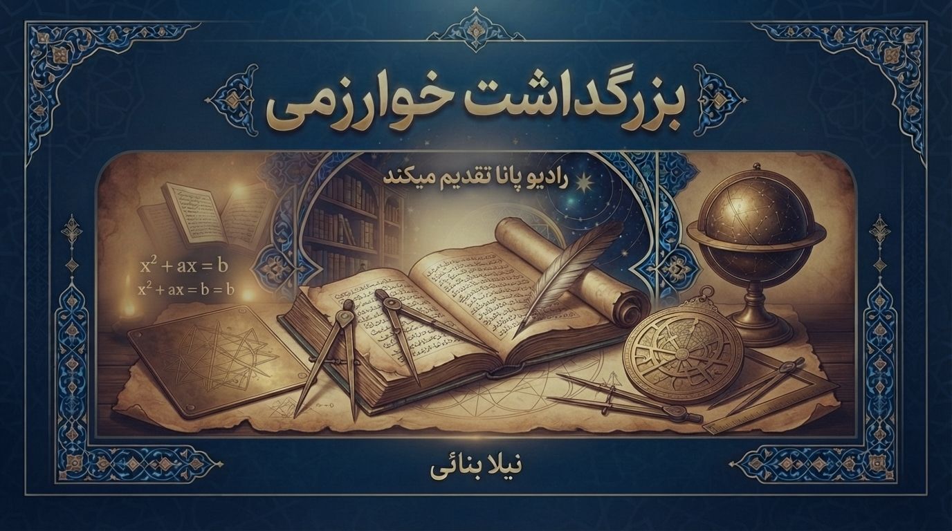 بزرگداشت خوارزمی؛ پاسداشت فروغ دانایی و شکوه اندیشه