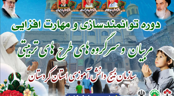 دوره توانمندسازی و مهارت‌افزایی مربیان و سرگروه‌های طرح‌های تربیتی در سنندج