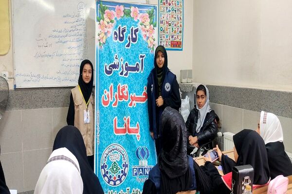 اولین کارآگاه آموزشی خبرنگاران پانا در شهرستان نیشابور  