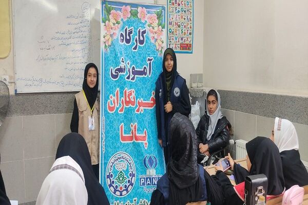 اولین کارآگاه آموزشی خبرنگاران پانا در شهرستان نیشابور  