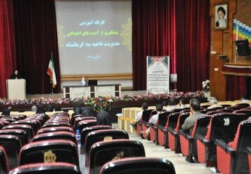 برگزاری کارگاه پیشگیری از آسیب‌های اجتماعی با محوریت پیشگیری از خودکشی در ناحیه ۳ کرمانشاه