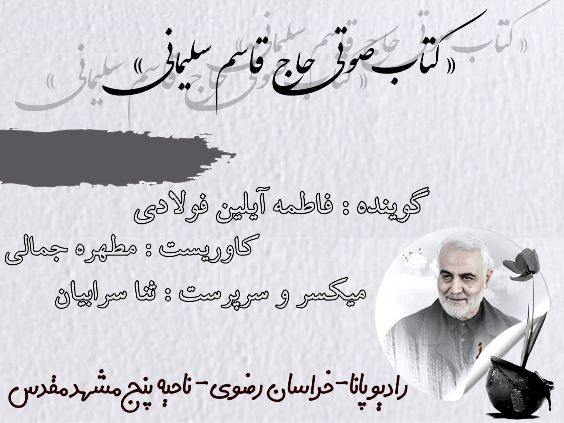 قسمت دوم کتاب صوتی حاج قاسم سلیمانی