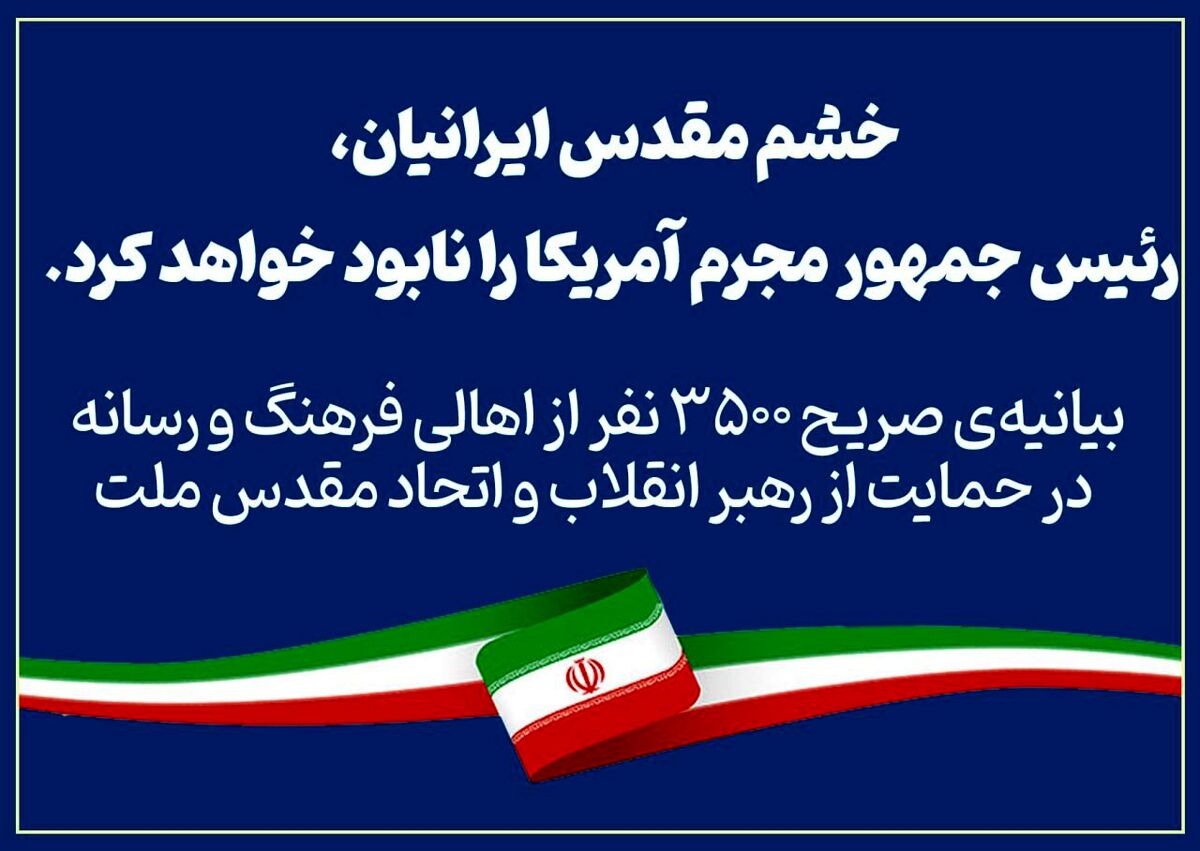 بیانیه‌ی ۳ هزار و ۵٠٠ نفر از اهالی فرهنگ و رسانه در حمایت از رهبر انقلاب و اتحاد مقدس ملت
