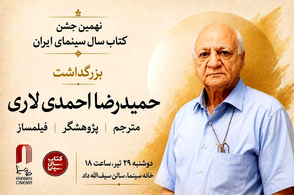 بزرگداشت «حمیدرضا احمدی لاری» در جشن کتاب سال سینمایی