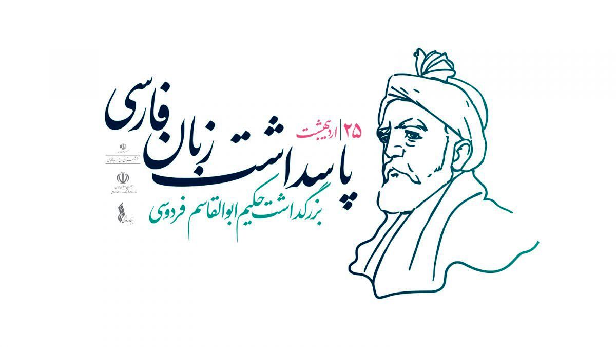  فردوسی شاعری است که با واژه، وطن را ساخت