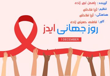  روز جهانی مبارزه با ایدز
