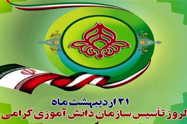 گرامیداشت سالروز تأسیس سازمان دانش‌آموزی در همدان