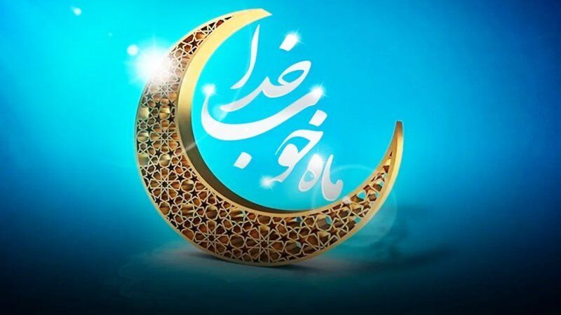 رمضان، ماه ضیافت الهی