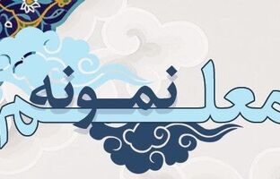 اسامی معلمان نمونه کشور سال تحصیلی ۱۴۰۵-۱۴۰۴ اعلام شد