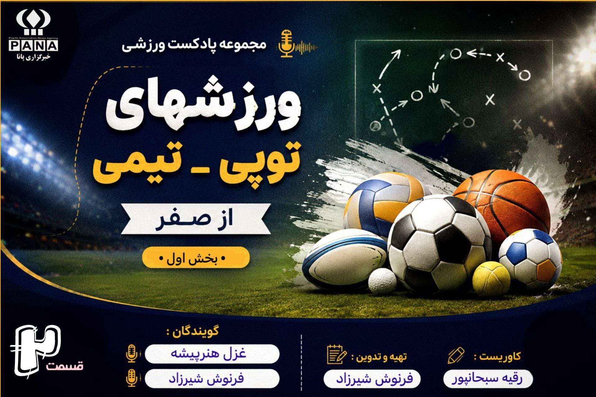 ورزش‌های توپی و تیمی از صفر