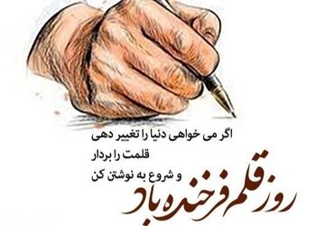 به‌مناسبت روز قلم