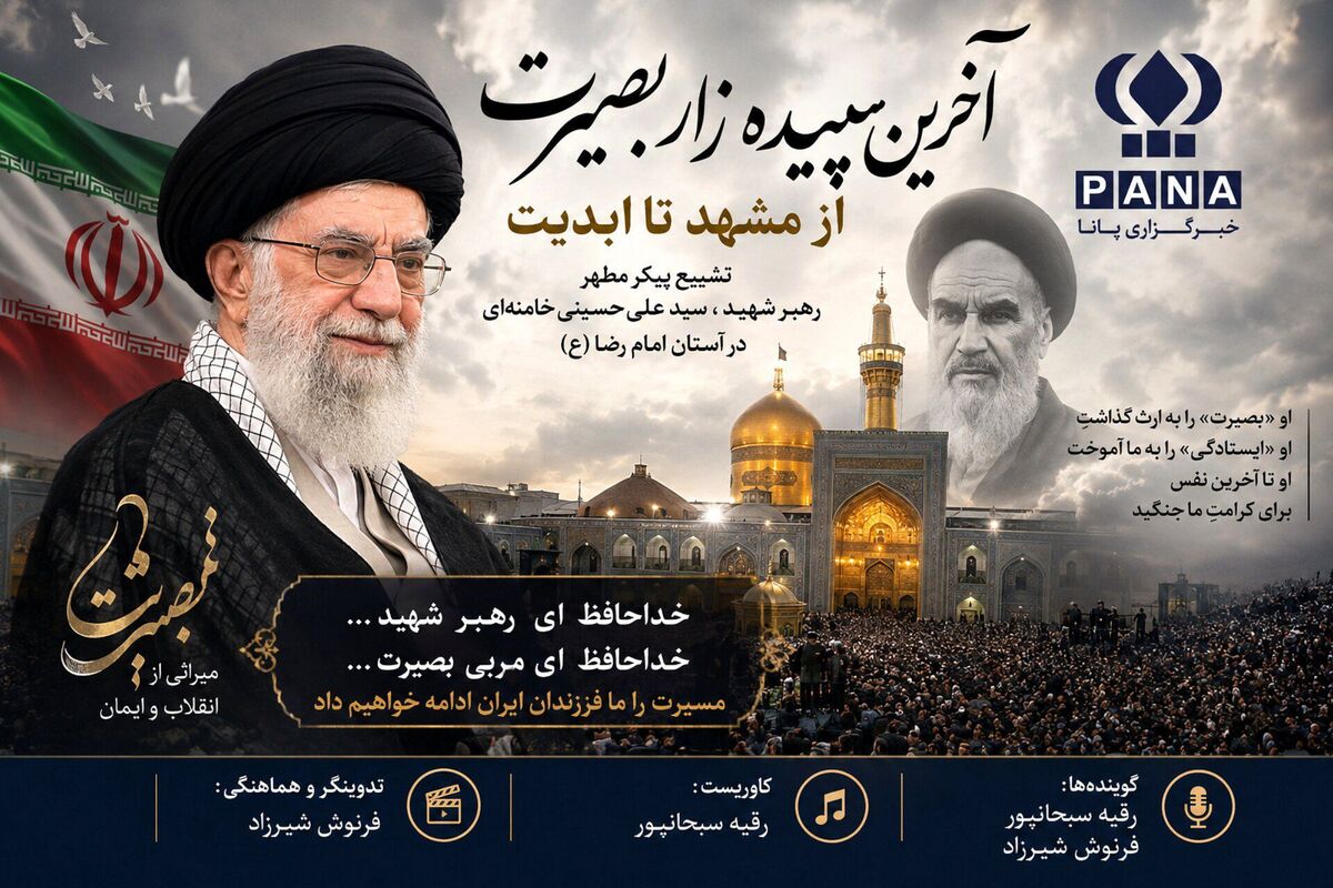 آخرین سپیده‌زار بصیرت، از مشهد تا ابدیت
