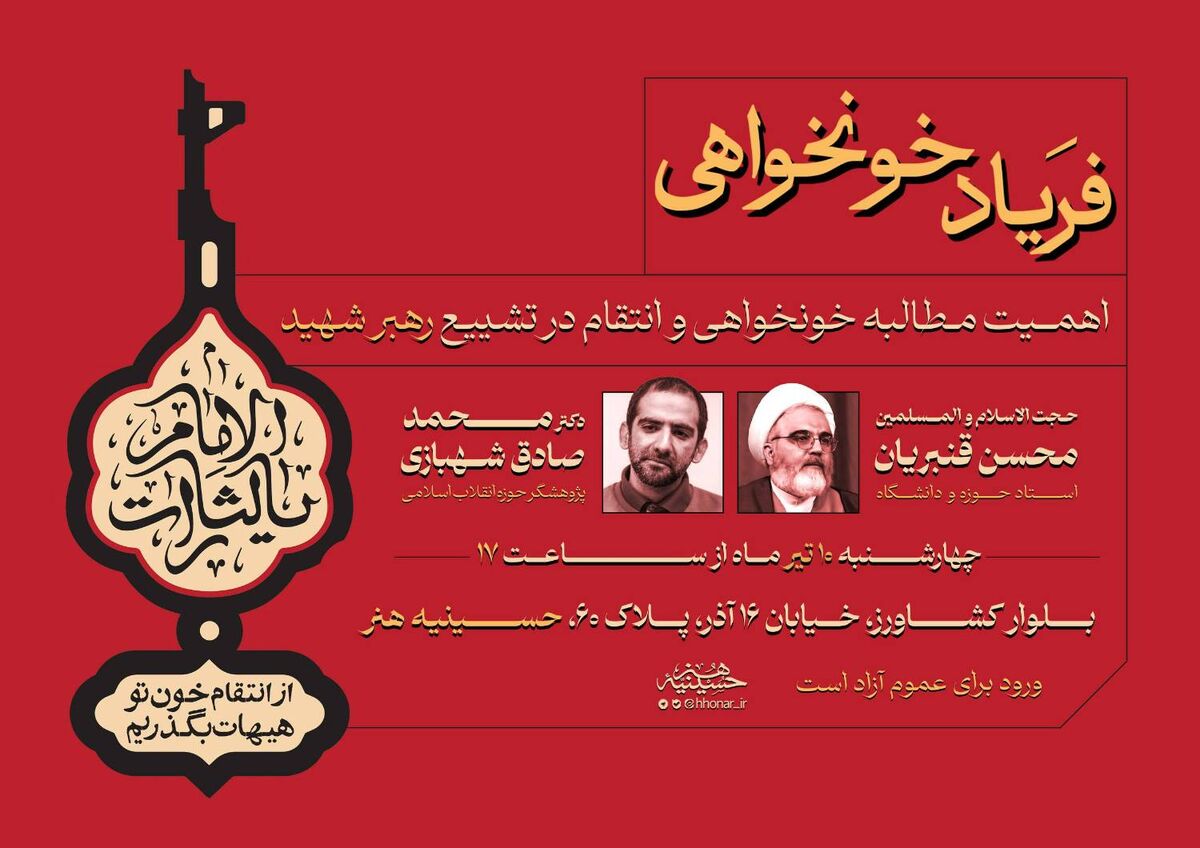 نشست «فریاد خونخواهی» در حسینیه هنر