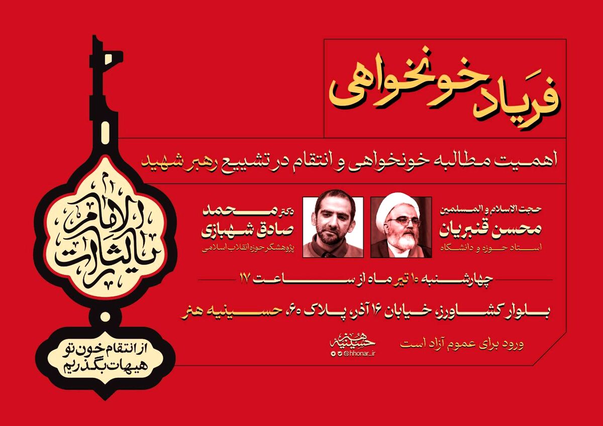 نشست «فریاد خونخواهی» در حسینیه هنر
