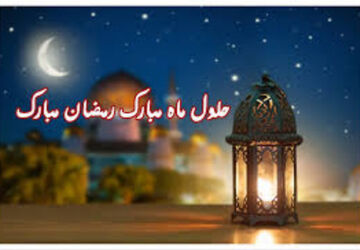 به‌مناسبت حلول ماه مبارک رمضان