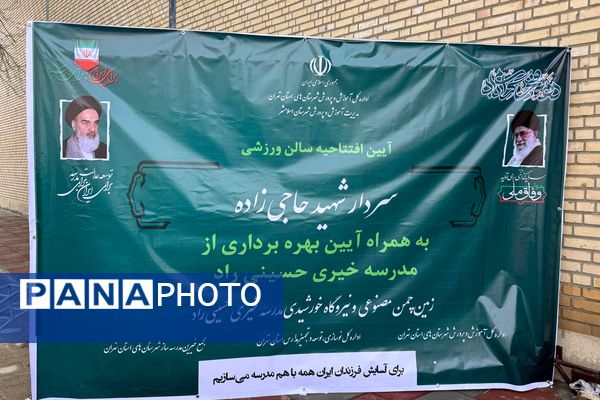 افتتاحیه سالن ورزشی شهید حاجی‌زاده در دبیرستان شیخ‌کلینی 