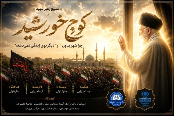 چرا شهر بدون «او» دیگر بوی زندگی نمی‌دهد؟