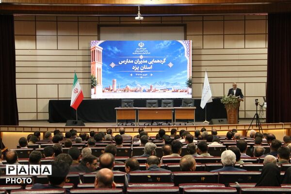 اجلاس مدیران استان یزد در آستانه بازگشایی مدارس