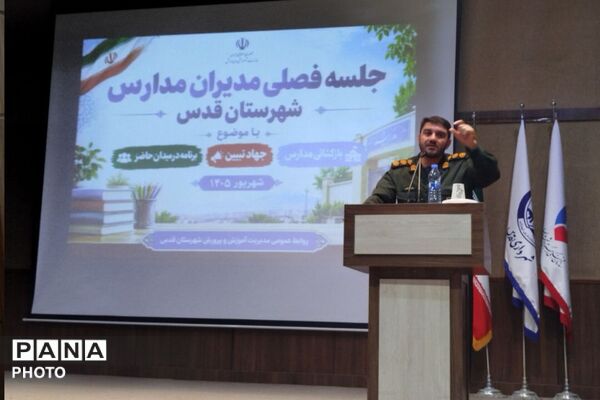 جلسه فصلی مدیران مدارس شهرستان قدس همزمان با نزدیک شدن به بازگشایی مدارس