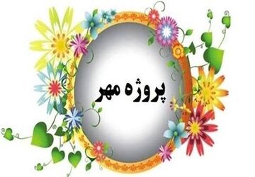 پروژه مهر در آموزشگاه امام رضا(ع) ناحیه یک کلید خورد