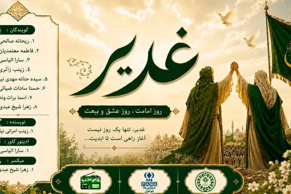 غدیر؛ روایت آغاز امامت مولا امیرالمومنین