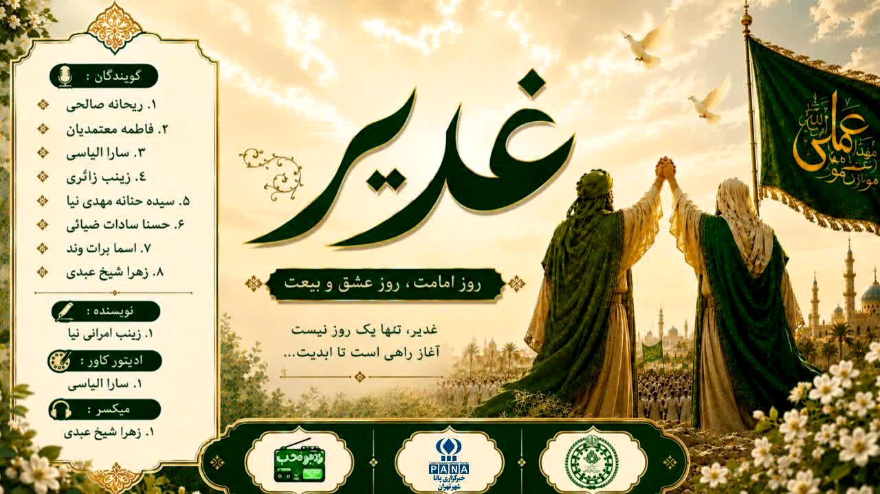 غدیر؛ روایت آغاز امامت مولا امیرالمومنین