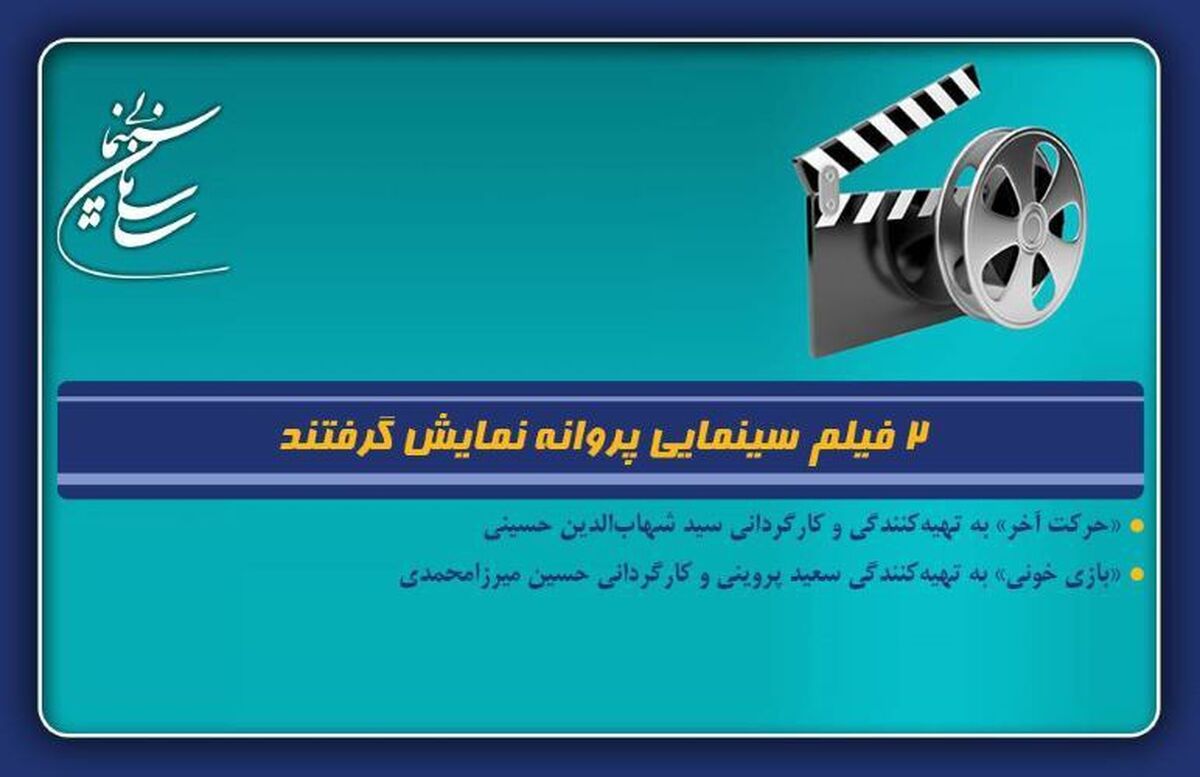 ۲ فیلم سینمایی پروانه نمایش گرفتند
