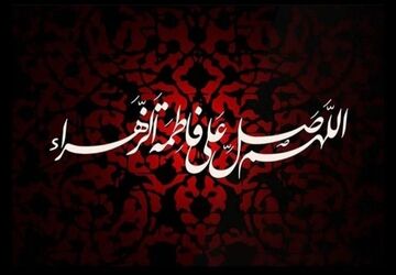 ایام فاطمیه؛یاد آور مظلومیت حضرت فاطمه زهرا «س»