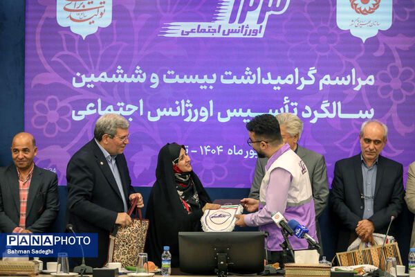  گرامیداشت بیست و ششمین سالگرد تاسیس اورژانس اجتماعی