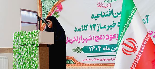 افتتاح آموزشگاه خیرساز حضرت مهدی موعود (عج) در ازندریان 