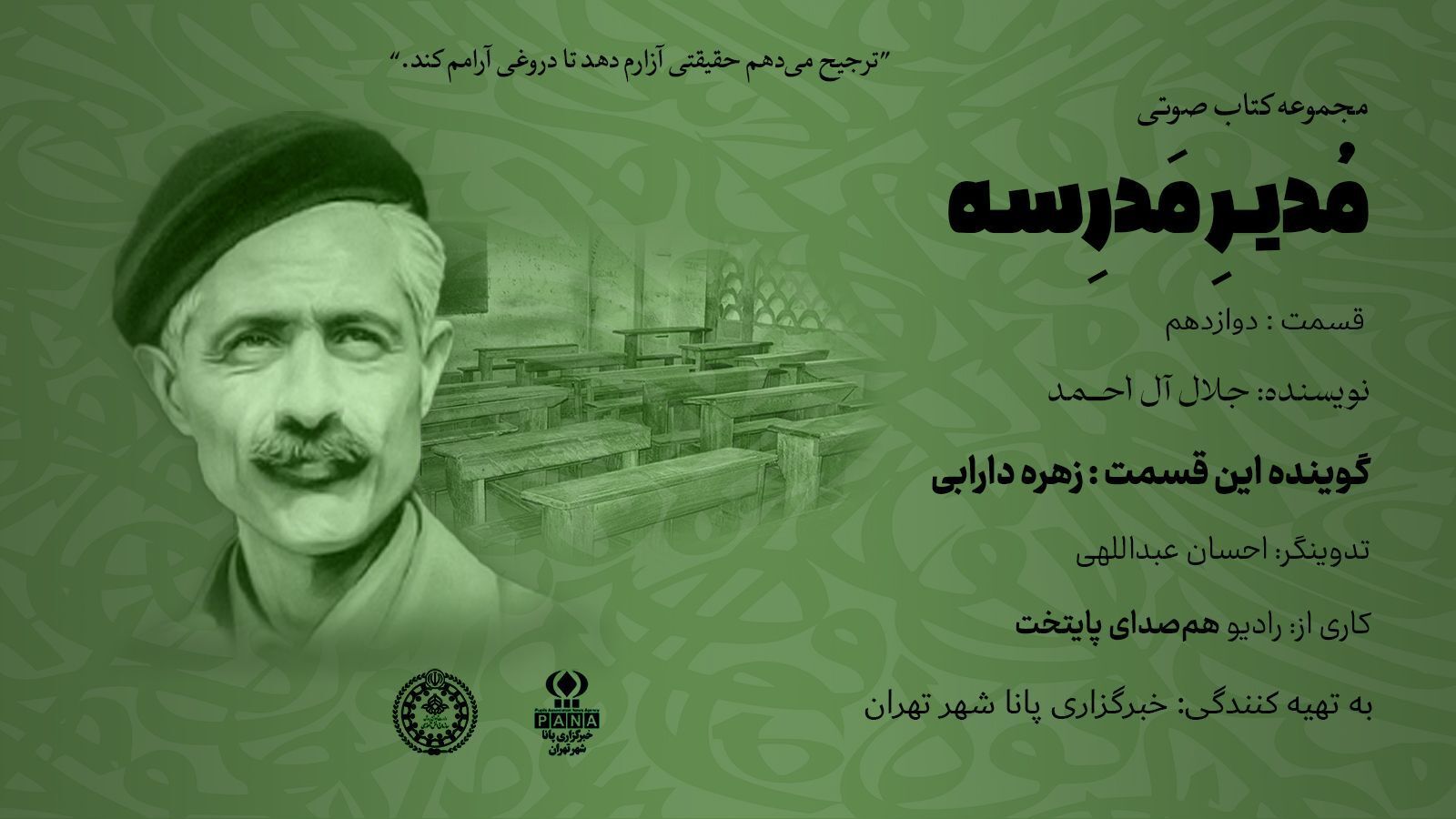 هیاهوی نیمکت های مدرسه؛ قسمت دوازدهم 