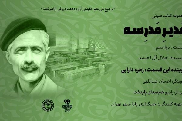 هیاهوی نیمکت های مدرسه؛ قسمت دوازدهم 