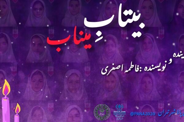 بیتاب میناب