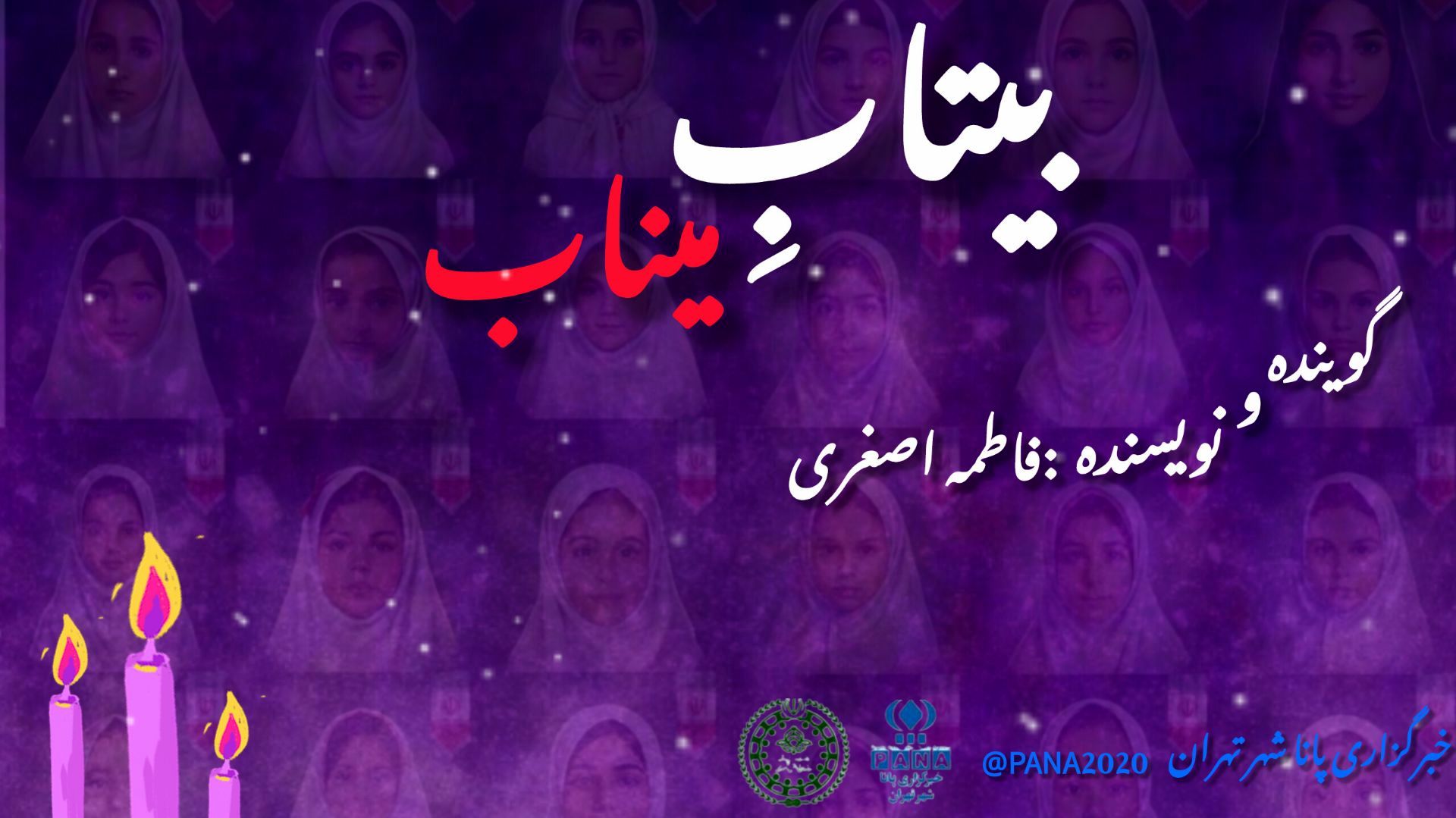 بیتاب میناب